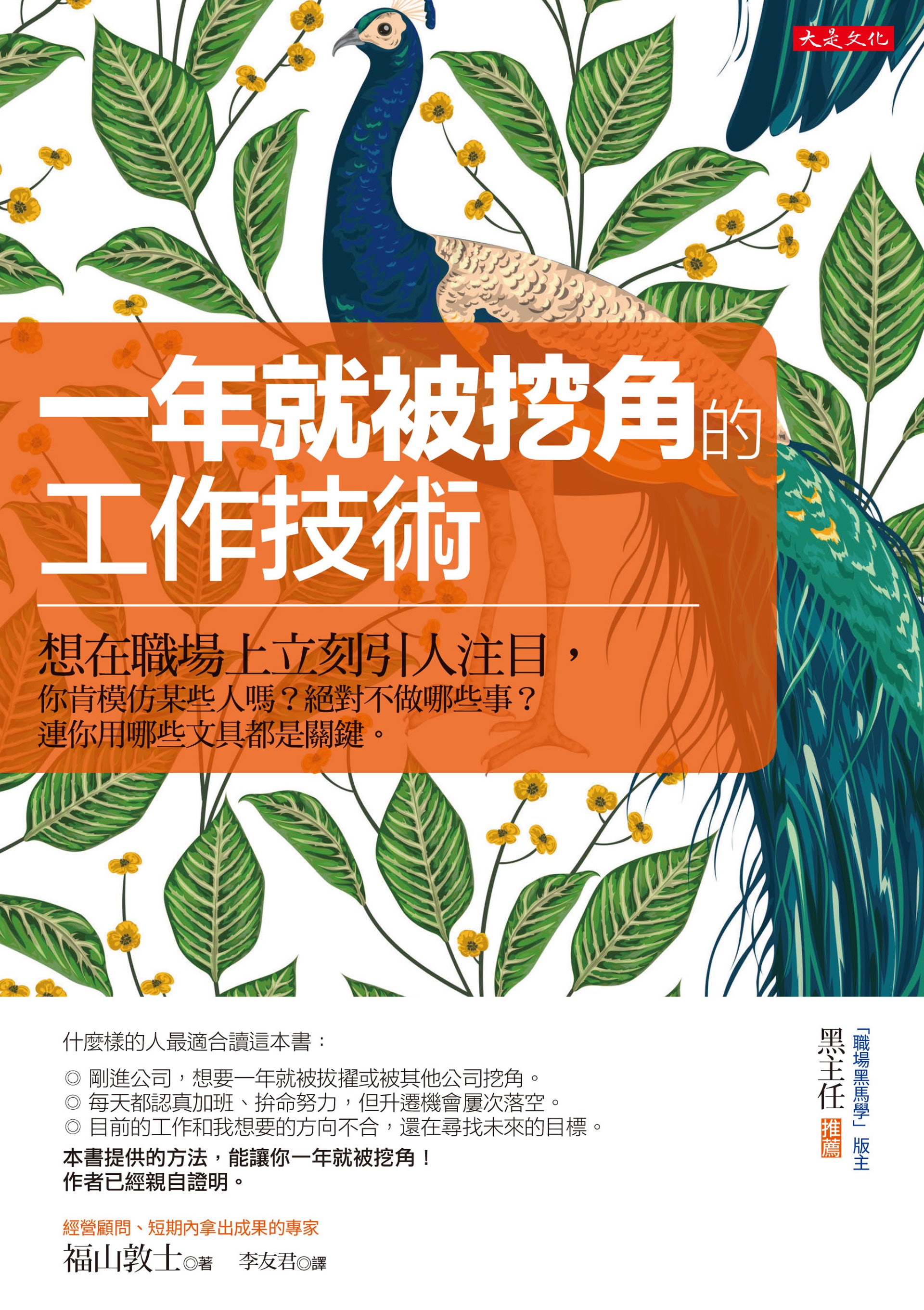 書名:《一年就被挖角的工作技術》,作者:《福山敦士》。(大是文化提供)
