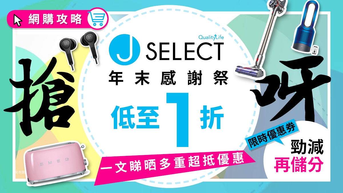 J SELECT網店Thankful Sale限時快搶優惠券 分分鐘慳番高達$9,999