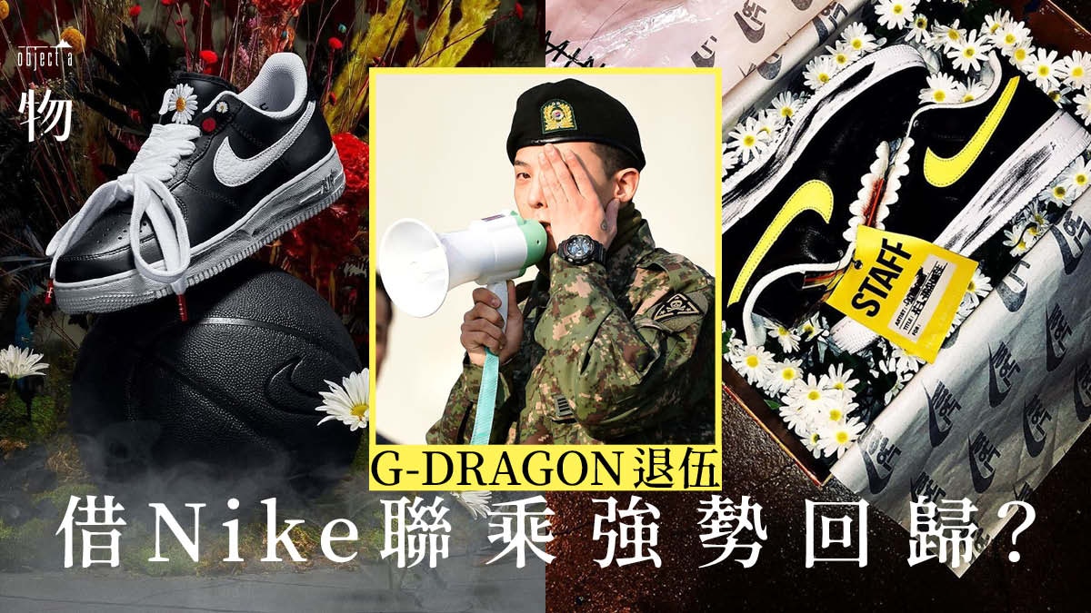 G Dragon 潮流大神gd退伍復出即聯手nike出新鞋刺激時尚圈 香港01 一物