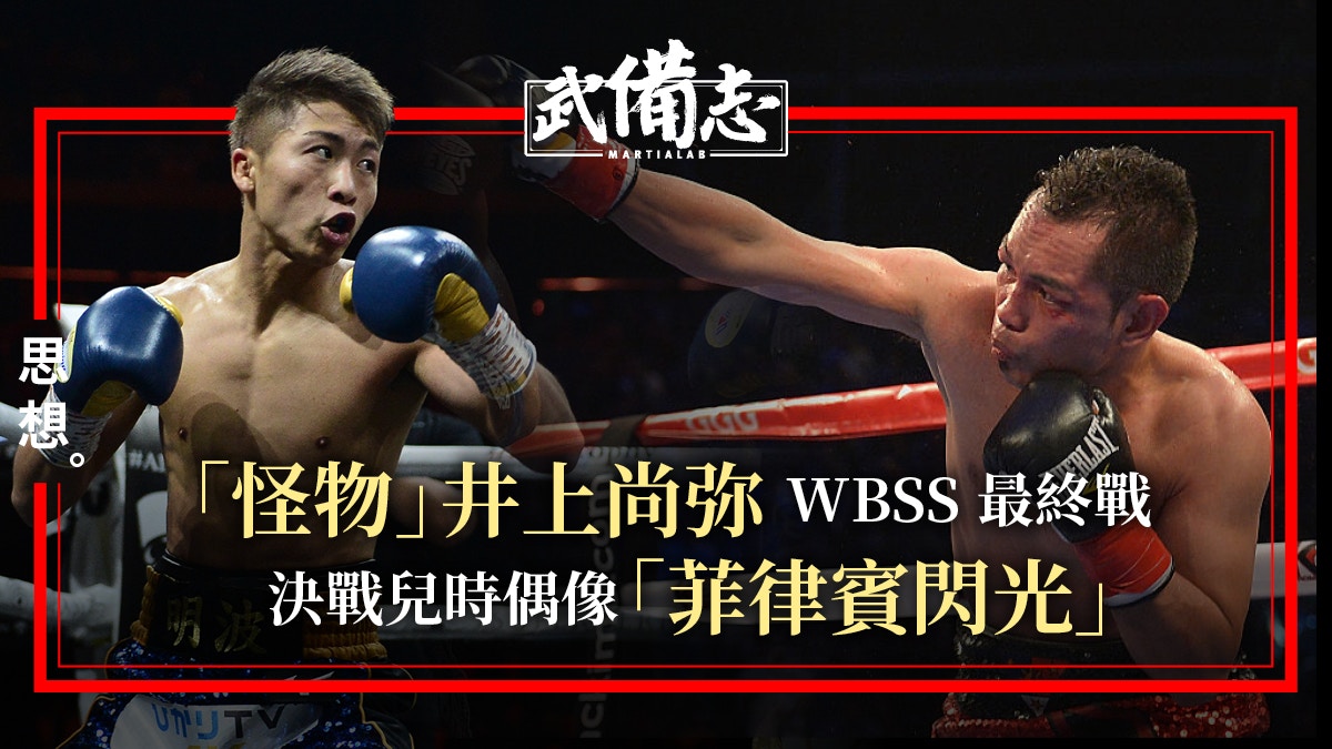 拳擊 井上尚弥wbss決賽與菲律賓名將爭ibf Wba腰帶 香港01 武備志