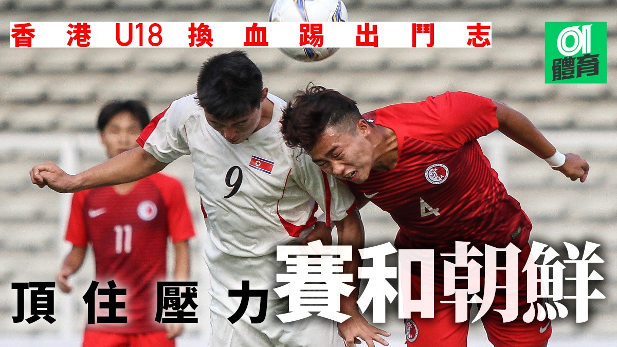 朝鮮　堅手　盃 港足．U19亞錦賽】香港U18正選大換血劉家喬建功1：1和朝鮮