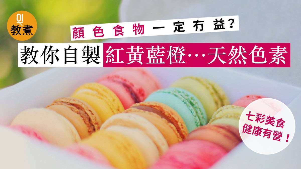 入廚貼士 天然食用色素diy 紅黃藍橙 七彩食物也可健康有益 香港01 教煮