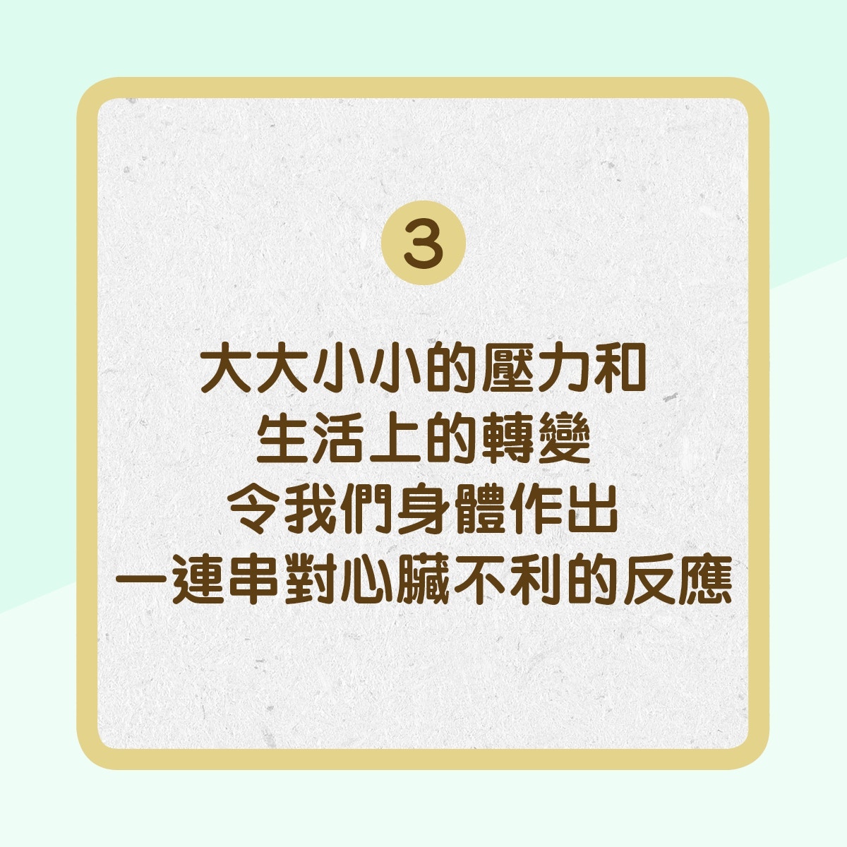 【了解4個強心臟方法】3.身心鬆弛：大大小小的壓力和生活上的轉變令我們身體作出一連串對心臟不利的反應﹙01製圖﹚