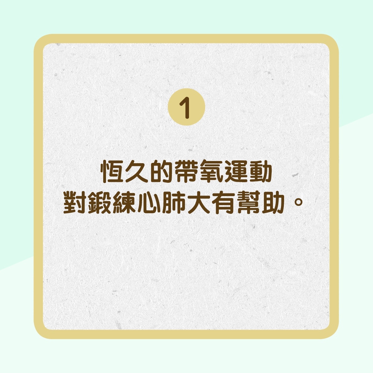 【了解4個強心臟方法】1.帶氧運動：恆久的帶氧運動對鍛煉心肺大有幫助。﹙01製圖﹚