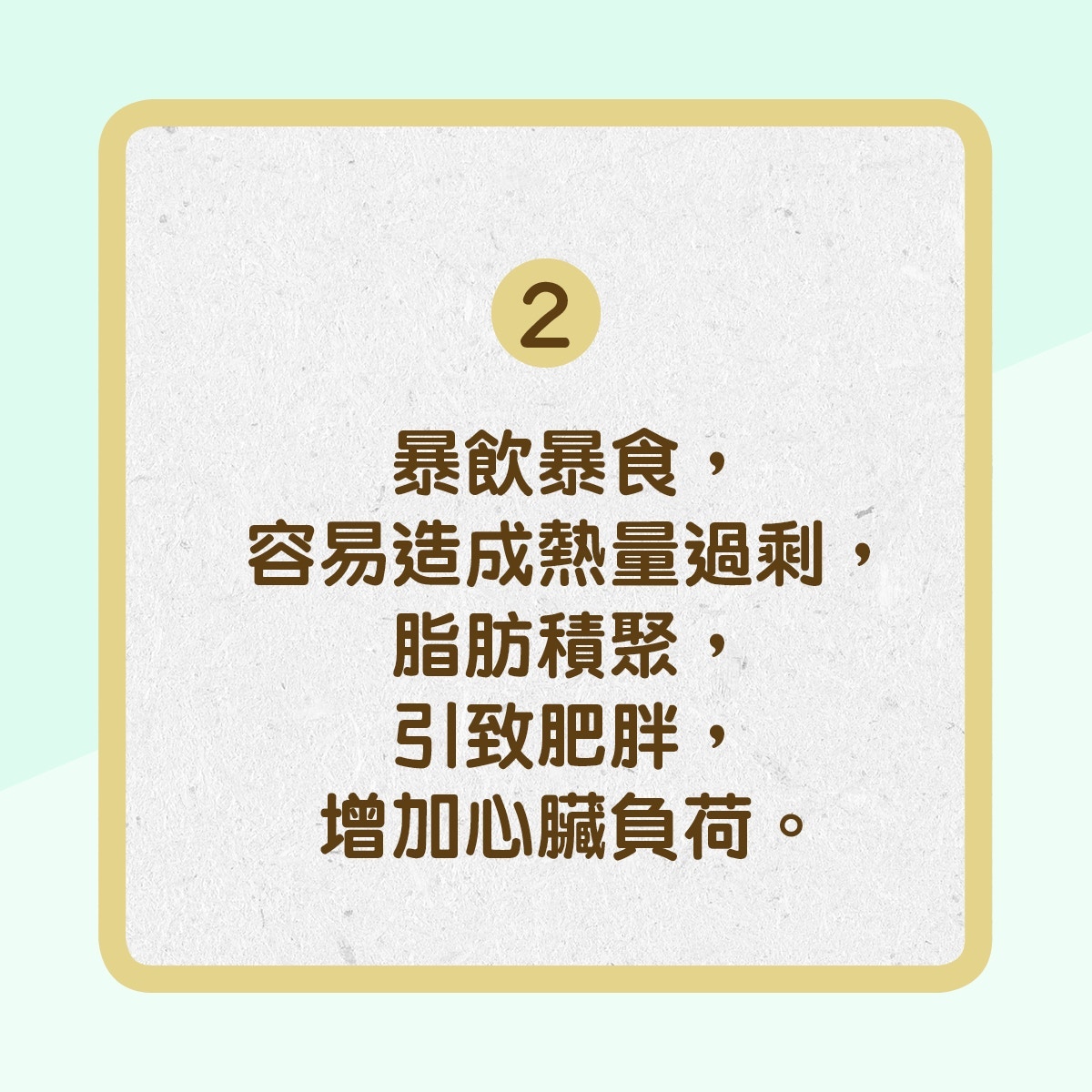 【了解4個強心臟方法】2.飲食均衡：暴飲暴食，容易造成熱量過剩，脂肪積聚，引致肥胖，增加心臟負荷。﹙01製圖﹚