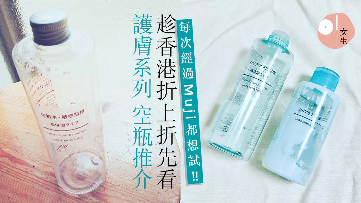 Muji 減價 強效卸妝油潔力超強 85高保濕敏感肌爽膚水入門之選 Muji 減價 強效卸妝油潔力超強 85高保濕敏感肌爽膚水入門之選