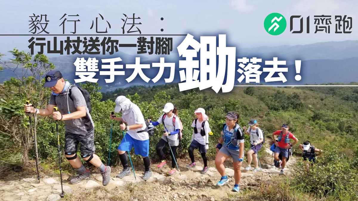 毅行者 麥理浩徑3 4段極難行費力行山杖賜力量越過雞公山馬鞍坳