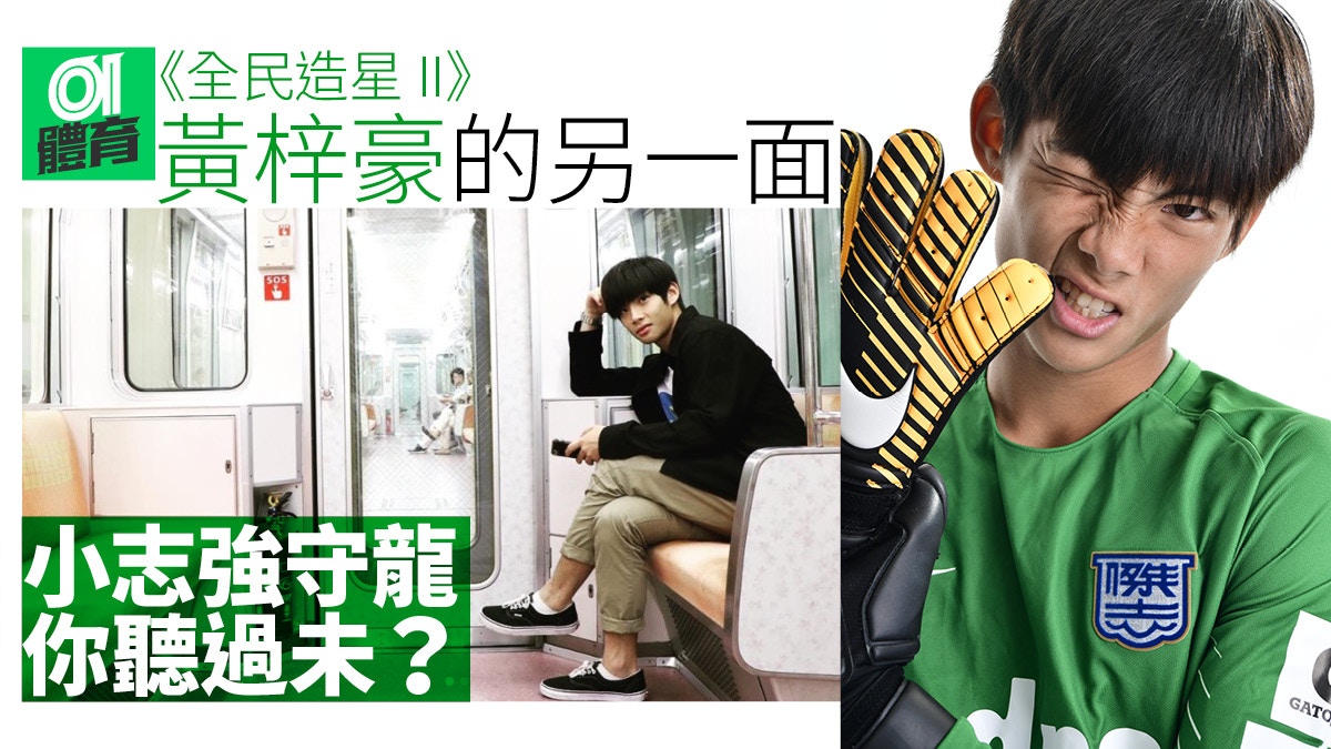 19歲的港超球隊佳聯元朗守門員黃梓豪，目前正參加ViuTV節目《全民造星II》。（01美術製圖）