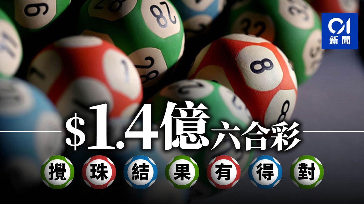 2022新年活動|朋友聚會必玩新年遊戲、線上賭博遊戲推薦 5 超級六合彩1.4億頭獎三注中攪珠結果有得對