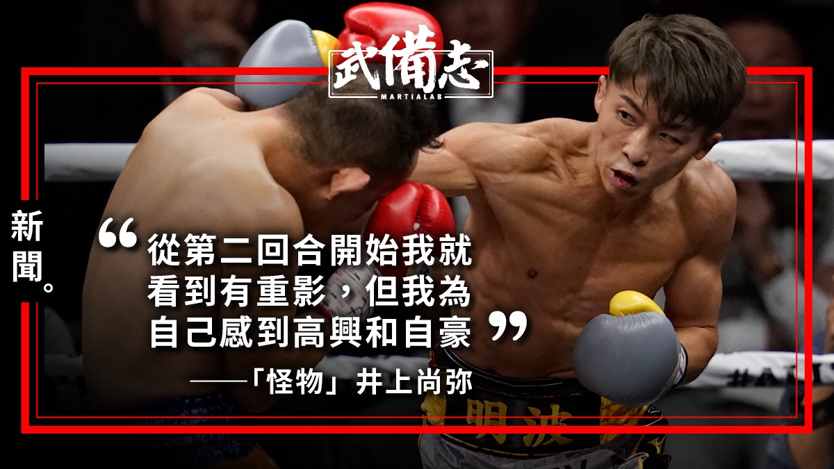 拳擊 井上尚弥激戰nonito Donaire 判定勝成wbss雛量級冠軍 香港01 武備志