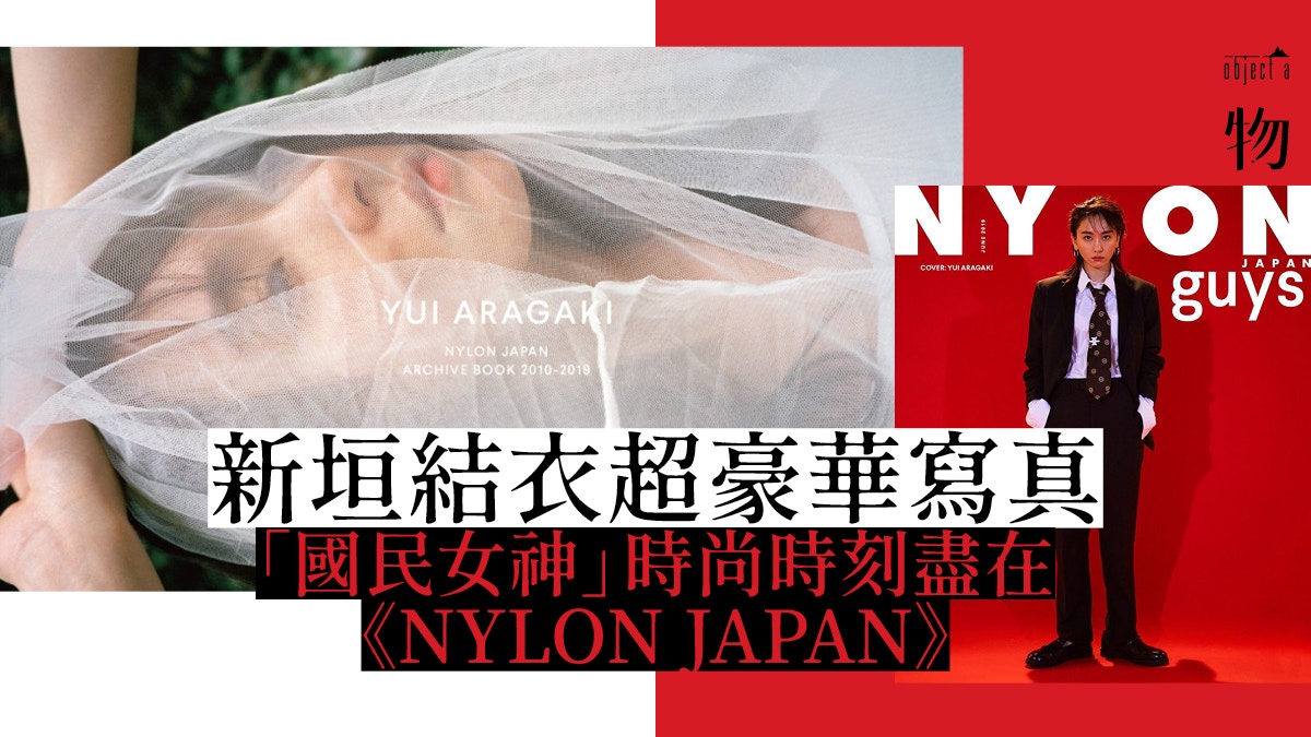 新垣結衣】《NYLON JAPAN》結集寫真眾時尚造型最潮是中性？