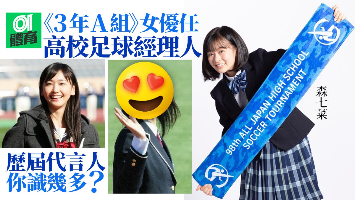新垣結衣廣瀨鈴都做過 天氣之子 森七菜代言高校足球大賽