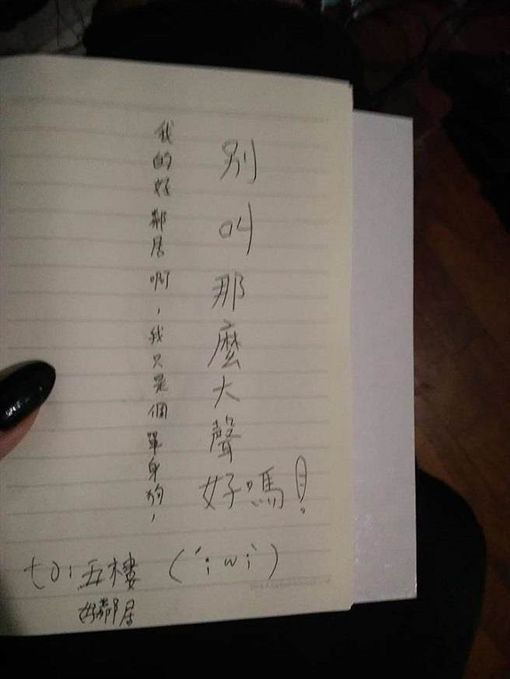 有台女最近於fb大呻鄰居床戰叫聲不斷，而且聲浪大到幾乎傳遍全層，她即用筆記本寫下超尷尬心聲。（fb群組「爆怨公社」圖片）