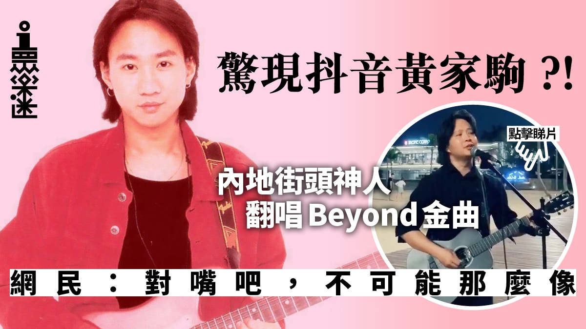 å…§åœ°é©šç¾ æŠ–éŸ³é»ƒå®¶é§' ç¶²æ°' å¸Œæœ›å®¶å¼·æ‰¾ä»–çµ„å›žbeyond é¦™æ¸¯01 çœ¾æ¨‚è¿·