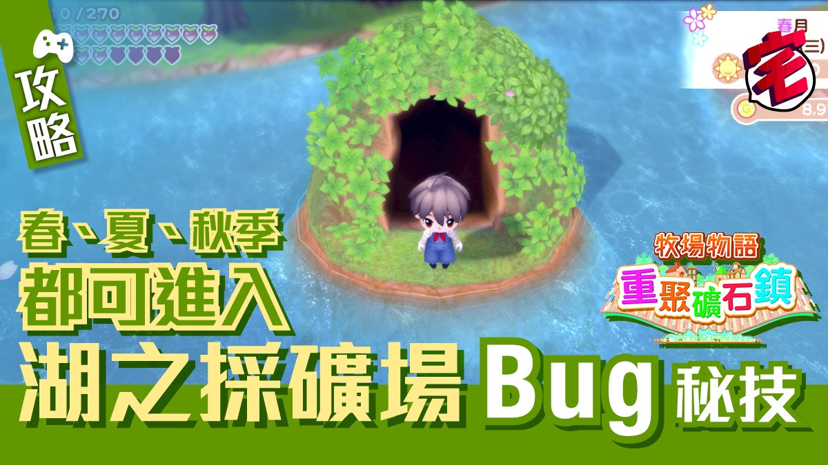牧場物語重聚礦石鎮．攻略】無視四季進入「湖之採礦場」秘技