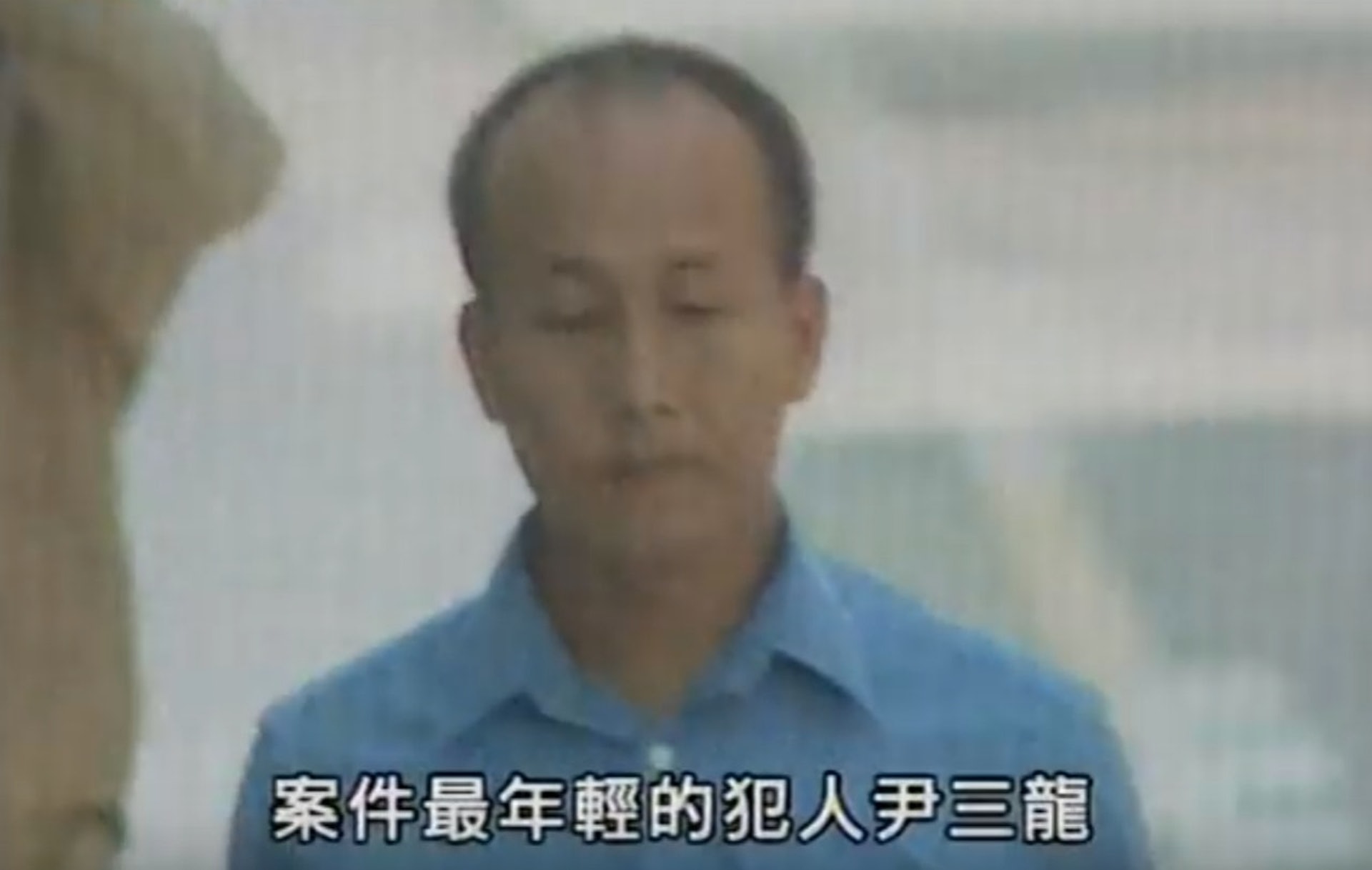 案中唯一認罪的尹三龍已於2004年刑期屆滿獲釋。（影片截圖）