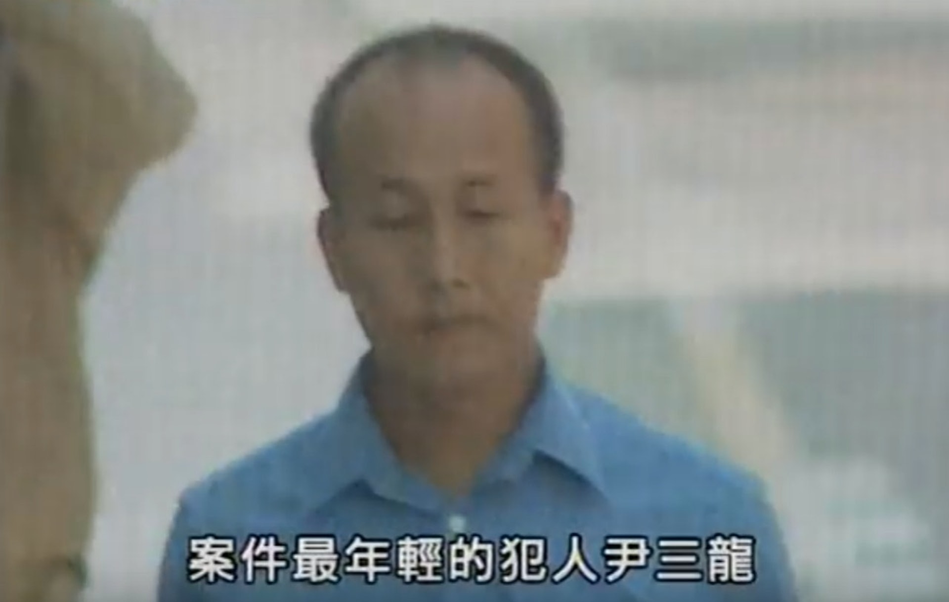 案中唯一認罪的尹三龍已於2004年刑期屆滿獲釋。(影片截圖) 案中唯一認罪的尹三龍已於2004年刑期屆滿獲釋。(影片截圖)