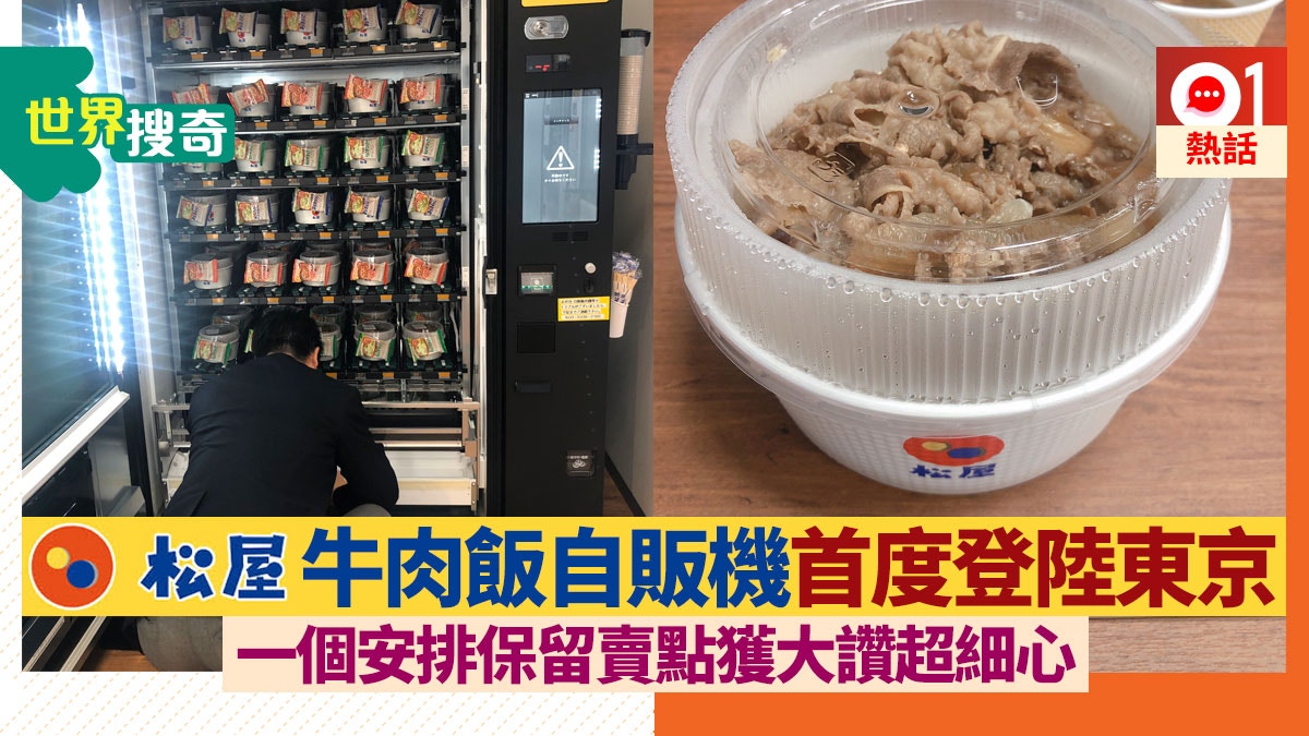 日本松屋首推牛丼自動販賣機24小時都食到美味牛肉飯 香港01 熱爆話題