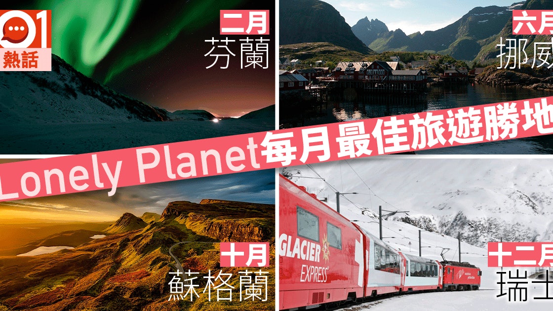 Lonely Planet 選17年每月最佳旅遊點香港榜上有名 香港01 熱爆話題 Lonely Planet 選17年每月最佳旅遊點香港榜上有名 香港01 熱爆話題