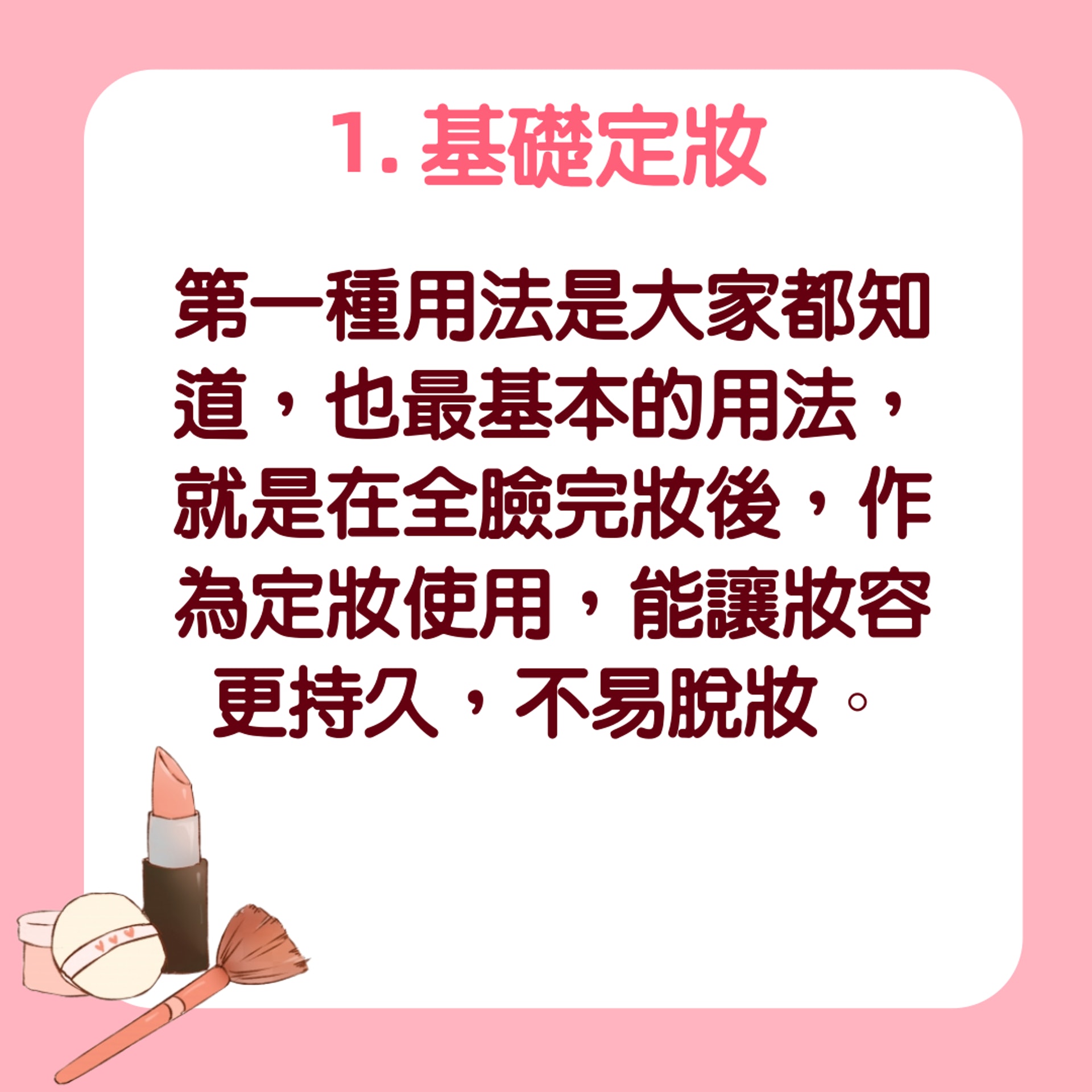 【1.基礎定妝】(香港01製圖/398583) 【1.基礎定妝】(香港01製圖/398583)