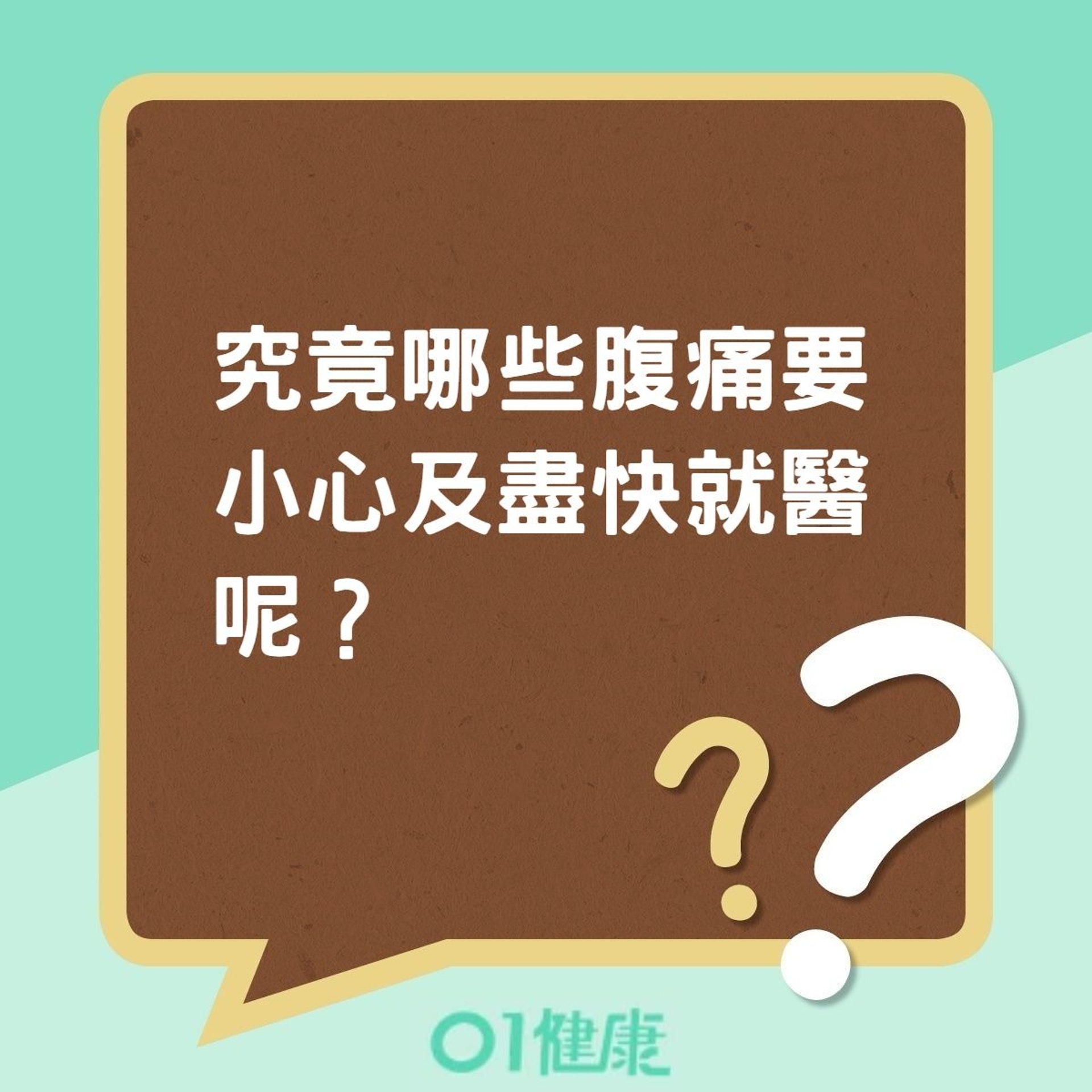 究竟哪些腹痛要小心及盡快就醫呢?(香港01製圖) 究竟哪些腹痛要小心及盡快就醫呢?(香港01製圖)