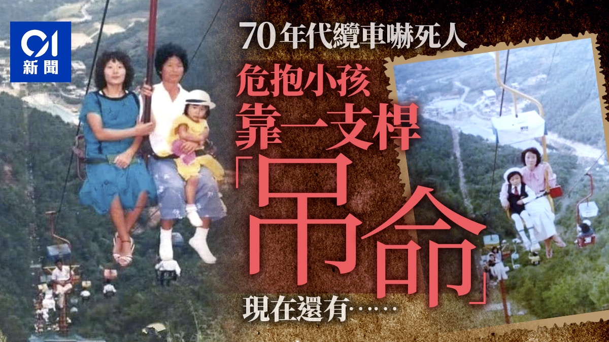 70年代纜車照 再瘋傳只靠一支桿 吊命 網民 離天堂很近 香港01