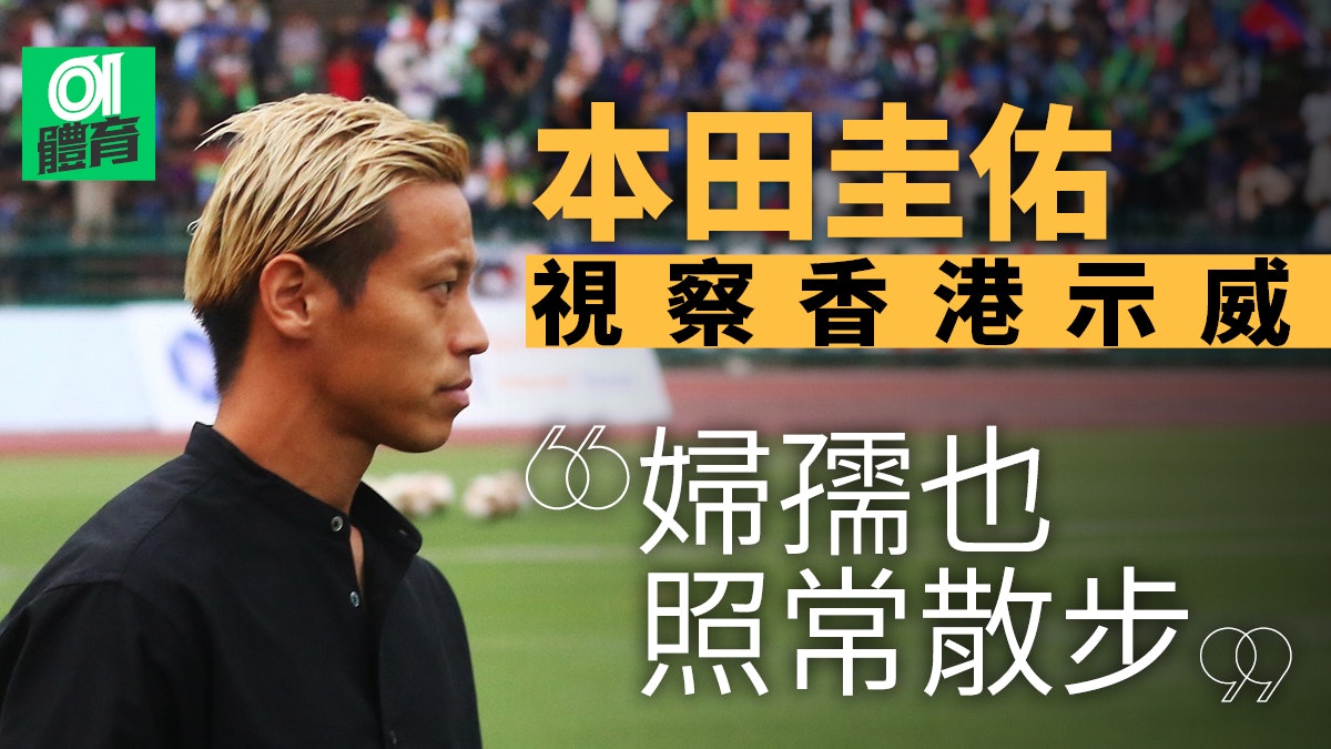 世界盃外圍賽 本田圭佑來港談示威 不覺得治安如外界說般差 香港01 即時體育 世界盃外圍賽 本田圭佑來港談示威 不覺得治安如外界說般差 香港01 即時體育