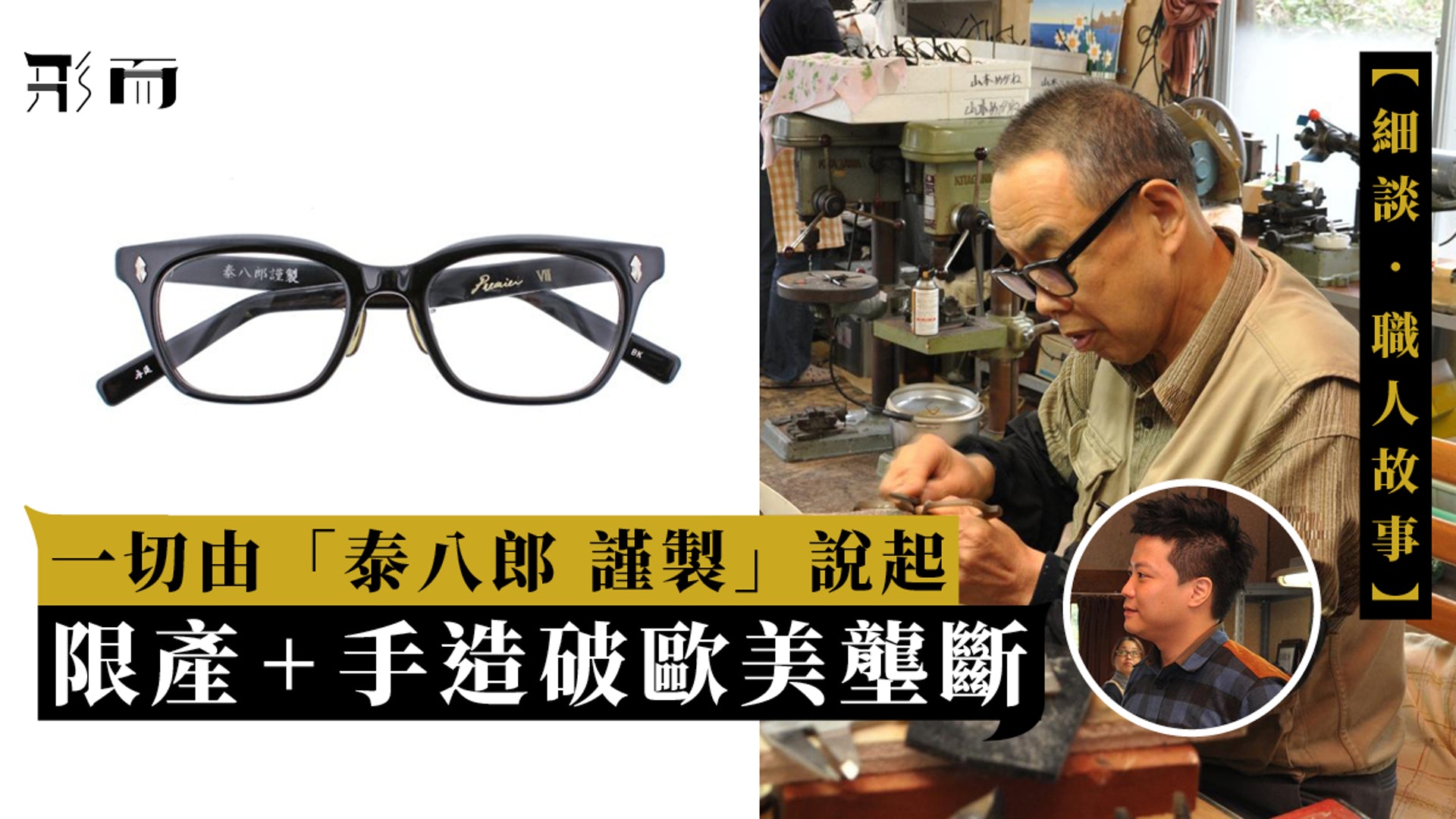 泰八郎謹製掀起的日本手造眼鏡潮 泰八郎謹製掀起的日本手造眼鏡潮