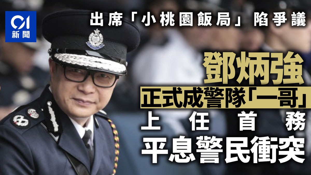 é„§ç‚³å¼·å¤§ç†±ç™»é ‚æˆæ–°ä»»è­¦å‹™è™•è™•é•·è­¦æ°'è¡çªä¸æ–·æˆé¦–è¦æŒ'æˆ° é¦™æ¸¯01 ç¤¾æœƒæ–°èž