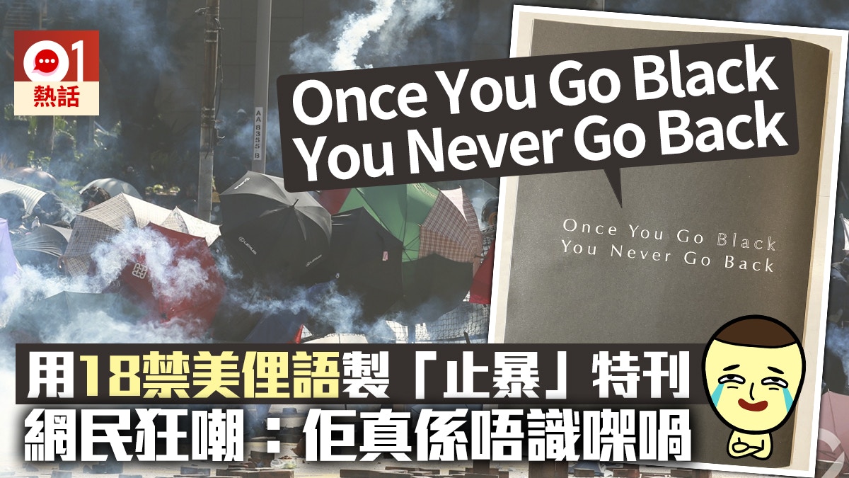 地區特刊用「Once you go black」倡止暴網民：佢真係唔識㗎喎