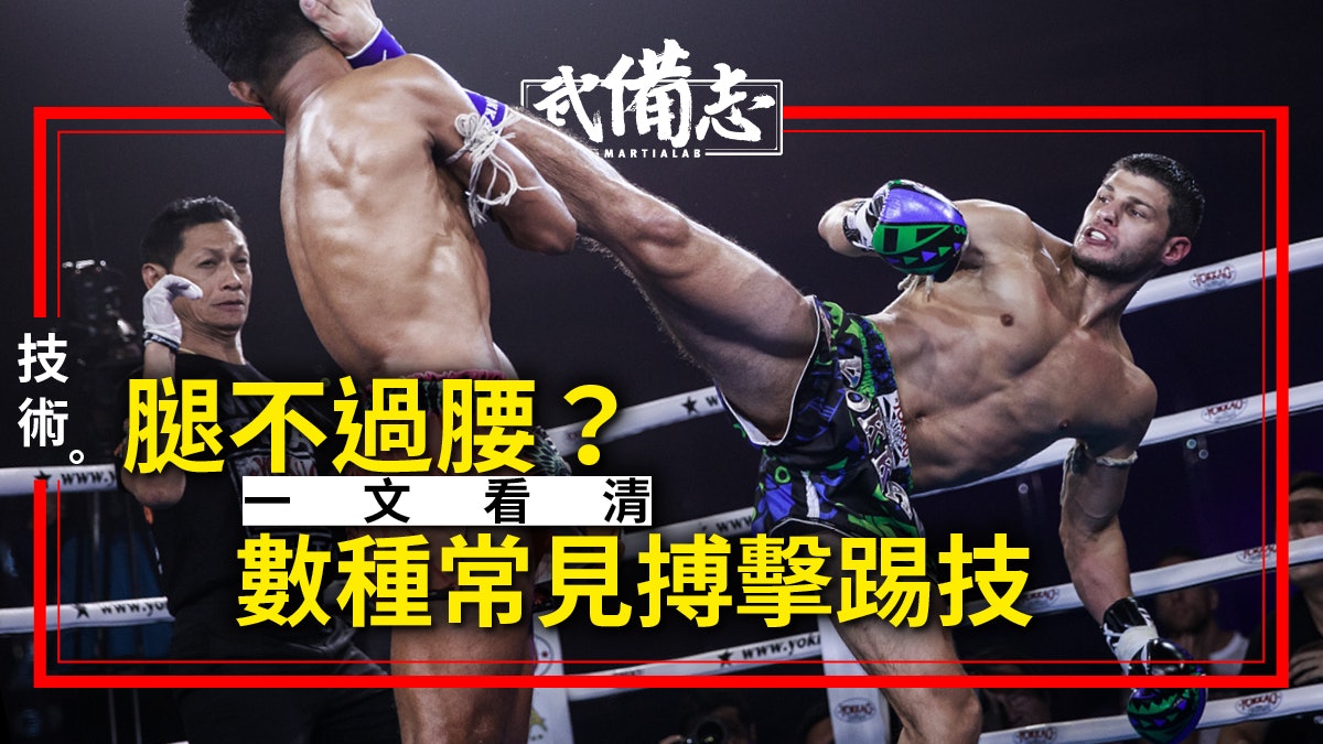 【踢技種類合集】武術搏擊運動中 常見的14種基本腳法分析 【踢技種類合集】武術搏擊運動中 常見的14種基本腳法分析