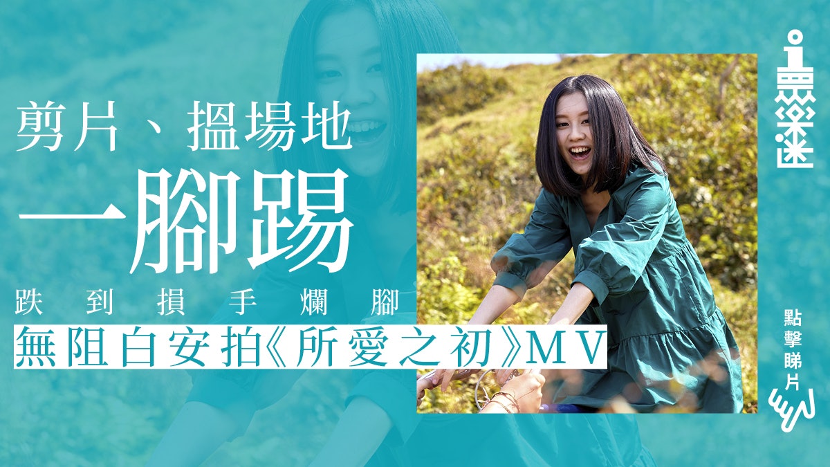 白安 所愛之初 找回最純粹的快樂為咩拍mv搞到損手爛腳 白安 所愛之初 找回最純粹的快樂為咩拍mv搞到損手爛腳