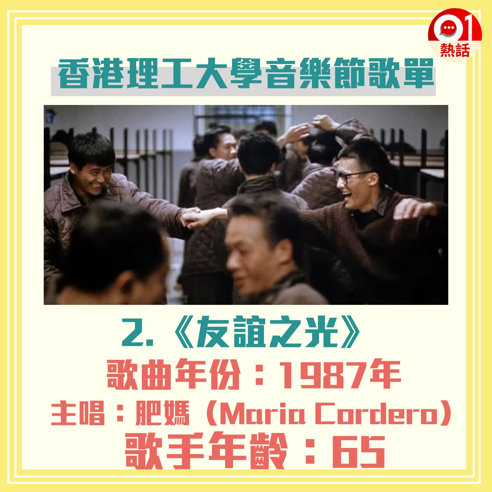 80年代勁hit 網傳理大歌單好多老過大學生 網民 舊到當新歌聽 香港01 熱爆話題