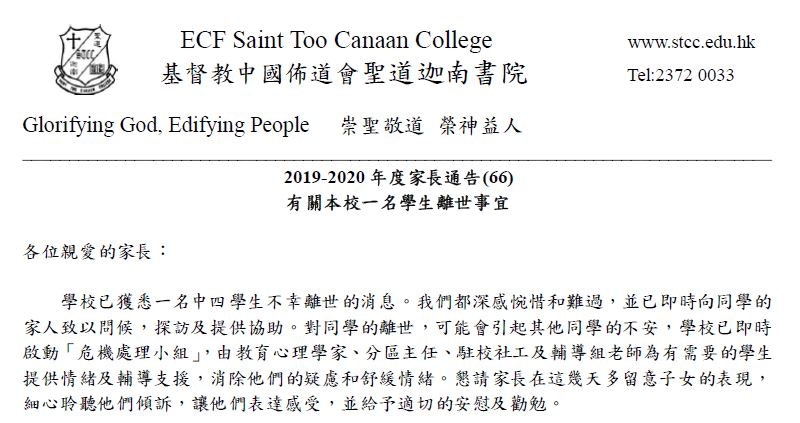 周三（20日）基督教中國佈道會聖道迦南書院，向學生及家長發通告指，學校獲悉一名中四學生不幸離世的消息。（校方通告截圖）