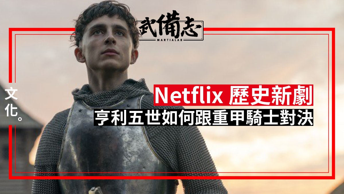 【The King國王亨利五世】主角對決叛軍將領 看對甲劍技的重現 【The King國王亨利五世】主角對決叛軍將領 看對甲劍技的重現