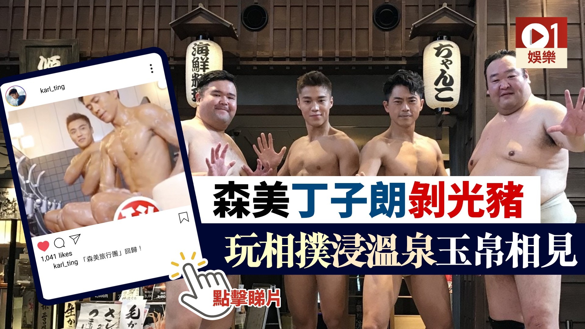 森美旅行團 丁子朗相撲手造型曝光同森美玉帛相見浸溫泉 香港01 即時娛樂 森美旅行團 丁子朗相撲手造型曝光同森美玉帛相見浸溫泉 香港01 即時娛樂