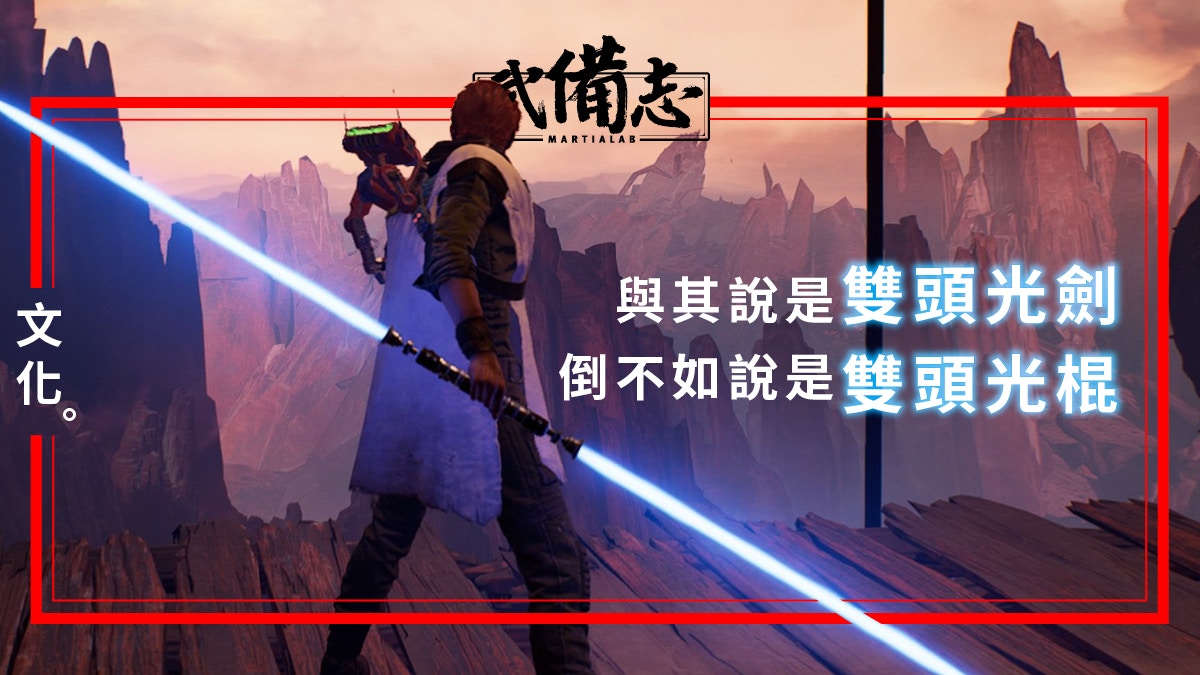 【Star Wars 絕地：組織殞落】為何雙頭光劍比雙頭劍更「合理」?