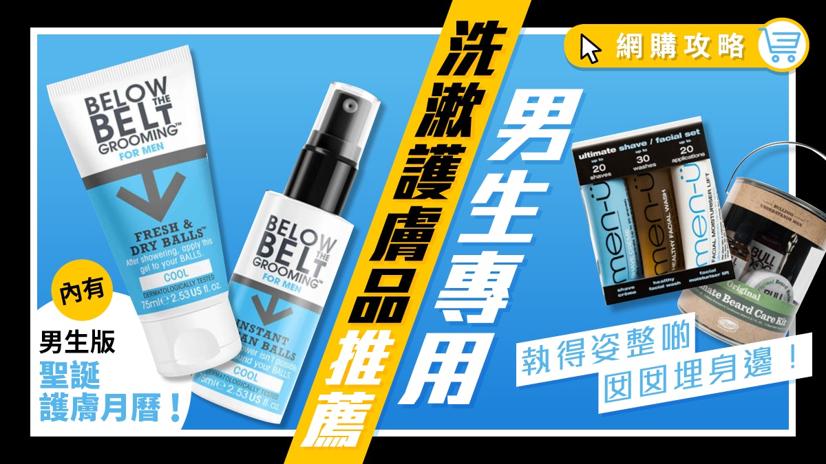 男士護膚品推薦 女友投訴自己不修篇幅 4大護膚法寶套裝助你改頭換面