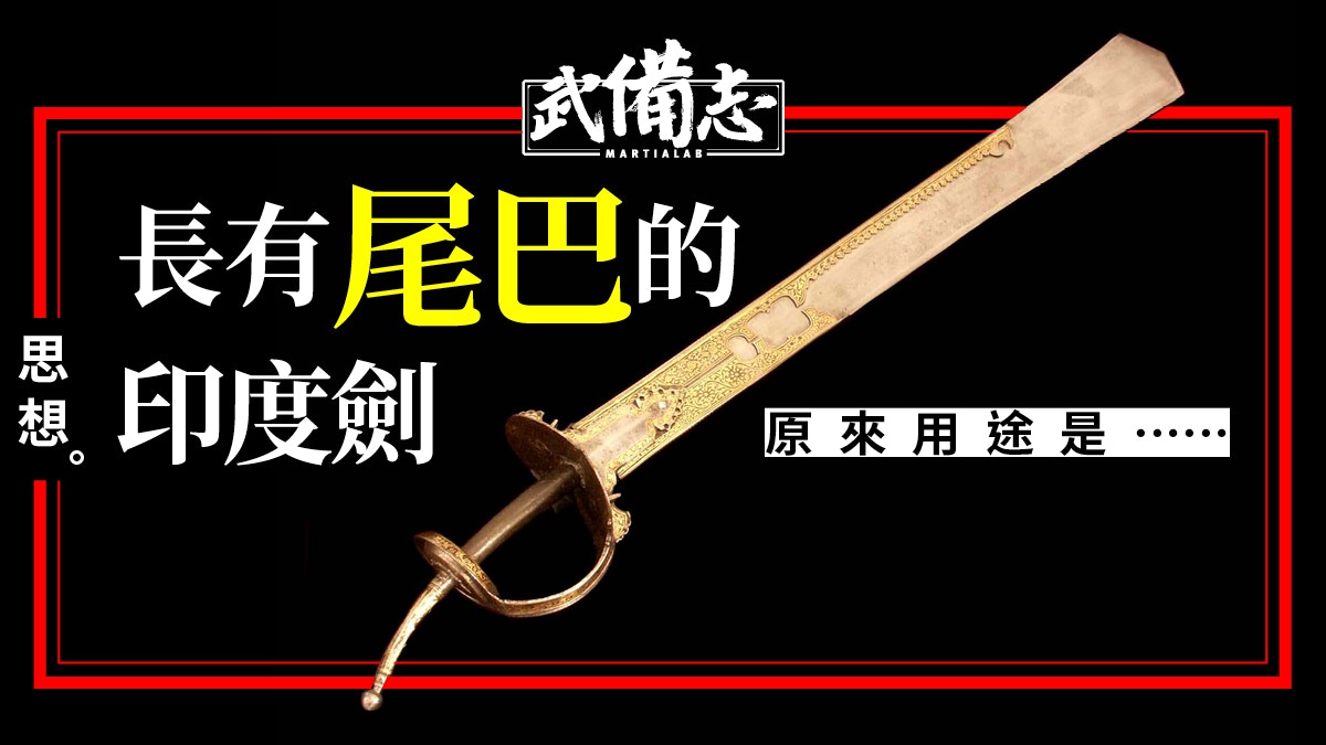 【印度直劍Khanda】印度神明的法器　劍柄伸出尾巴所為何事