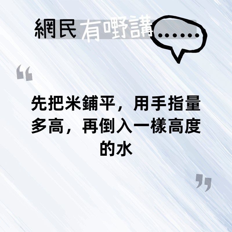 煲飯究竟應該加幾多水 手掌量水法引網民熱論黃金比例其實係 香港01 熱爆話題