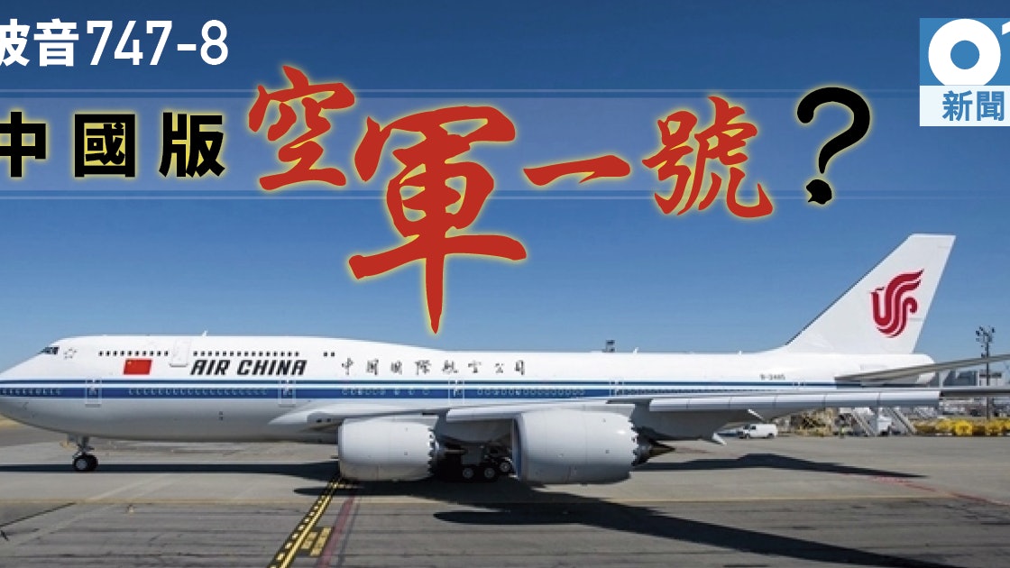 空軍一號 香港01