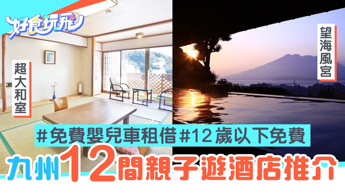 南九州住宿 一家大細私人風呂 12歲以下免費親子遊酒店推介 香港01 旅遊