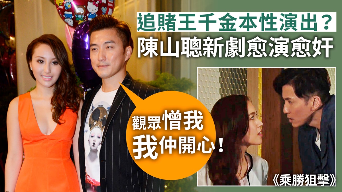 【乘勝狙擊】陳山聰又要追賭王女 人生如戲:唔覺得編劇玩我 【乘勝狙擊】陳山聰又要追賭王女 人生如戲:唔覺得編劇玩我