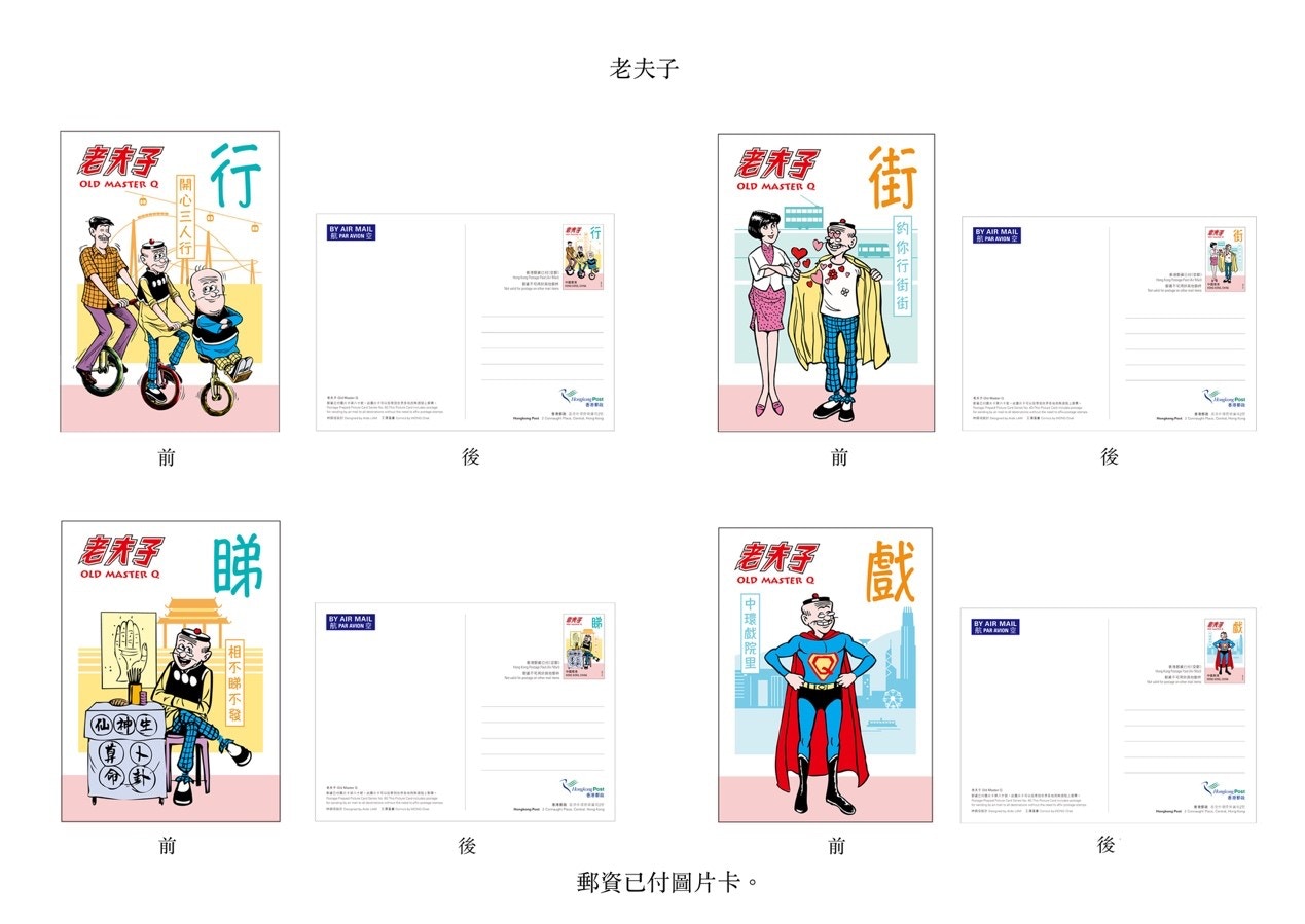 香港郵政推出首套《老夫子》郵票12月5日發行