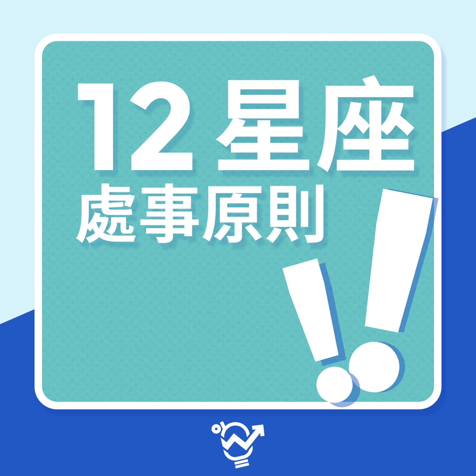 12星㢈處事原則(01製圖) 12星㢈處事原則(01製圖)