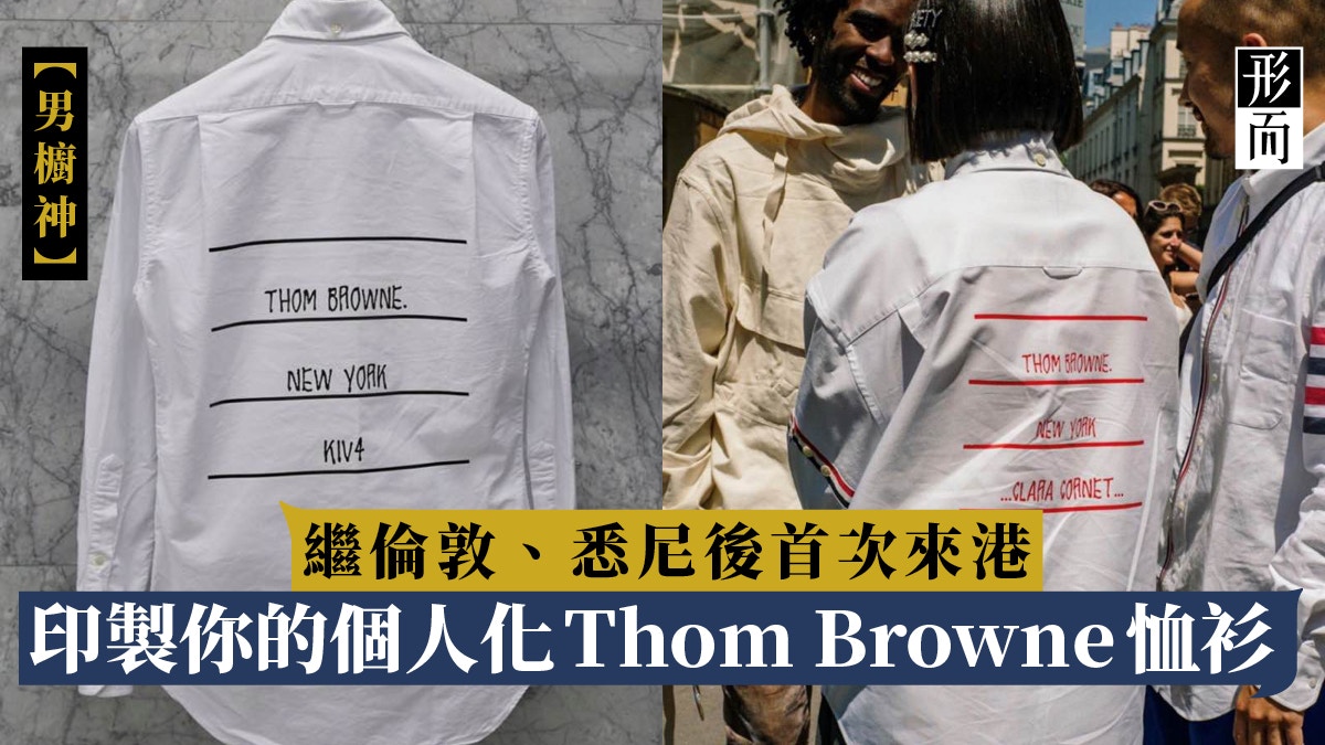 期間限定印製你的個人化Thom Browne恤衫