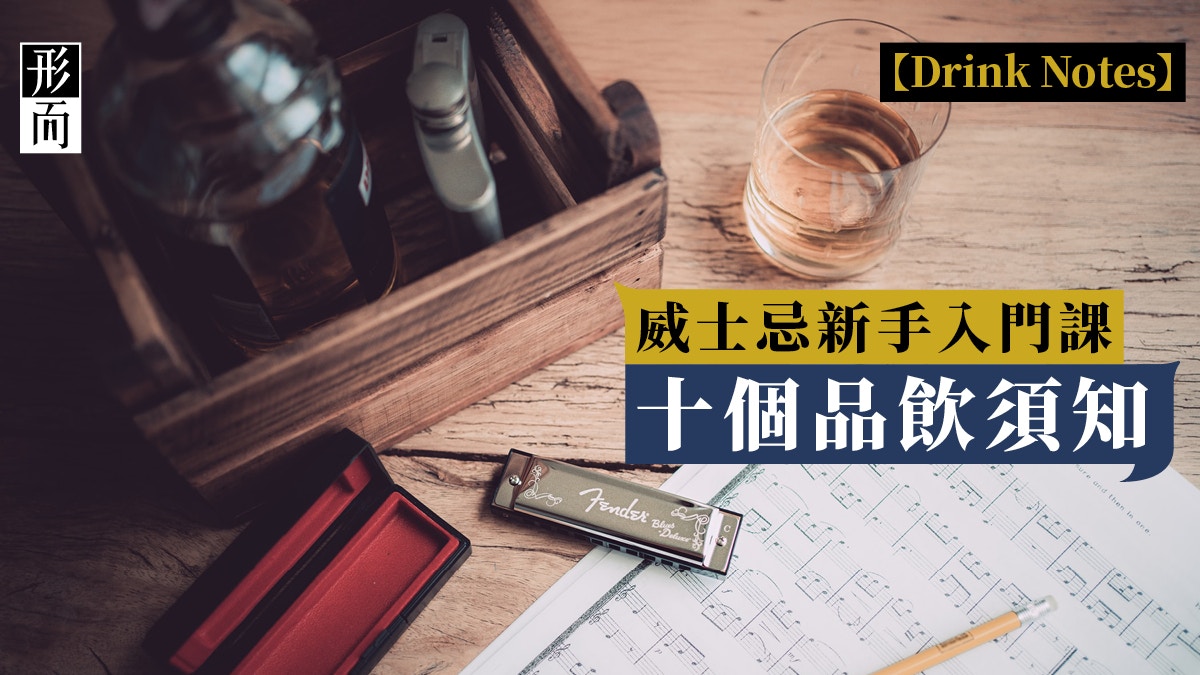 威士忌入門：新手10個要點，別欺騙自己的味蕾！