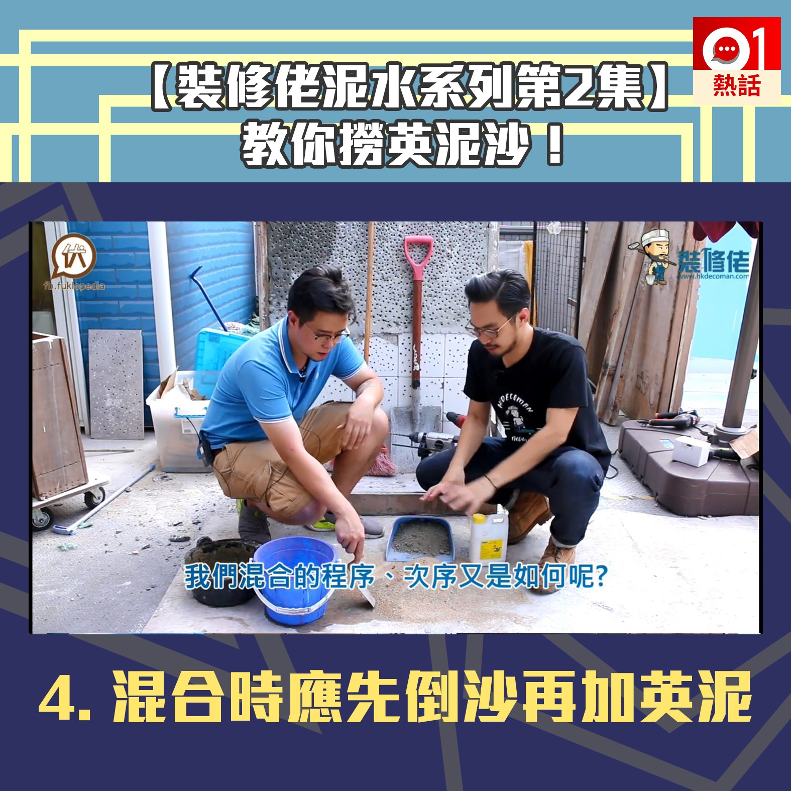 家居泥水diy 2 開料修補牆身好簡單睇裝修佬短片學撈英泥沙 香港01 熱爆話題