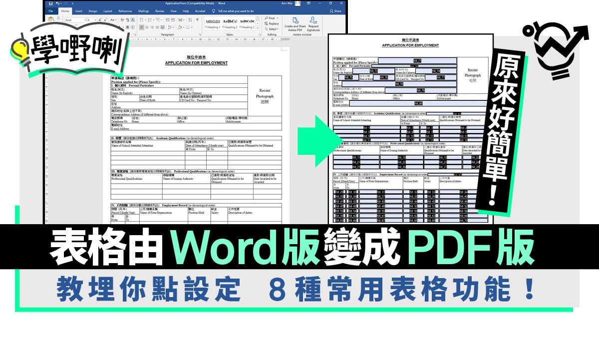 實用教學 Word表格變可填寫pdf版 即學acrobat Dc製表方法 香港01 職場