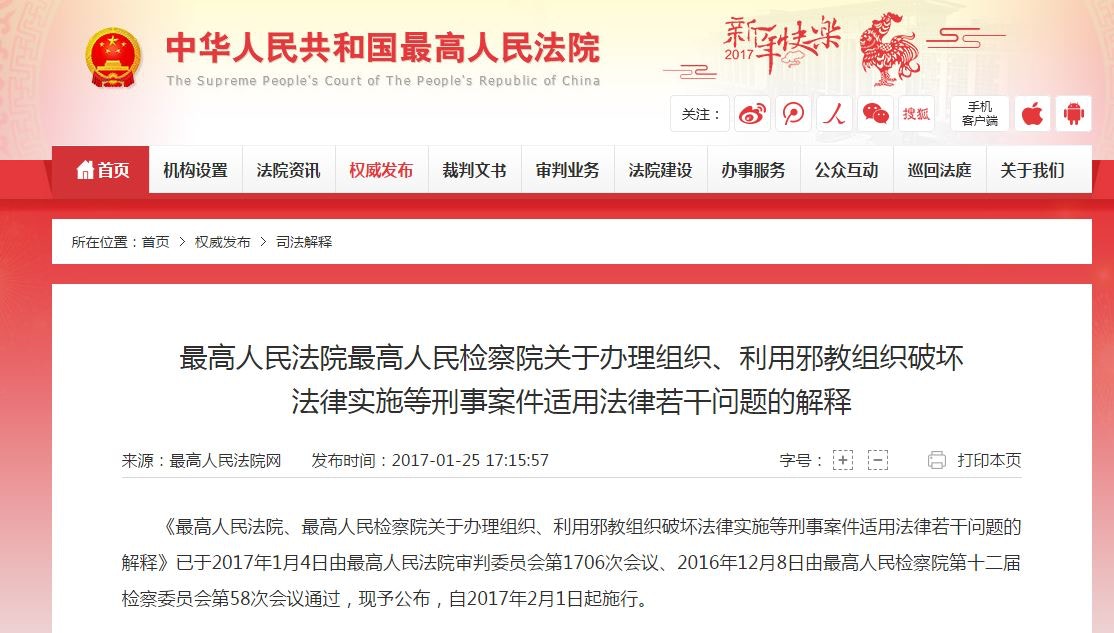 兩高發布懲治邪教司法解釋用貨幣宣揚邪教超過500張可判刑7年